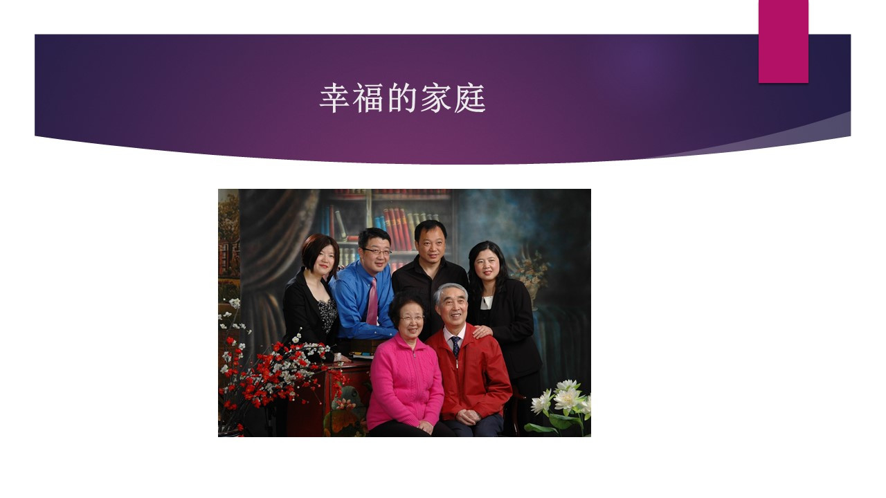 幸福的家庭生活，子孙满堂
