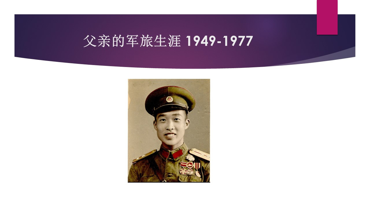 父亲的军旅生涯 -1949-1978