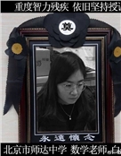 白会娟
