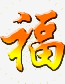 仁和元
