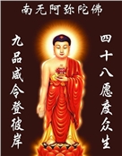 南无阿弥陀佛接引