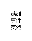英烈