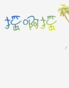 青枝绿叶