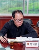邹利民 