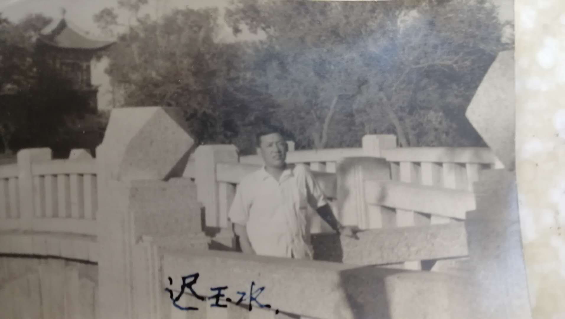 迟玉水