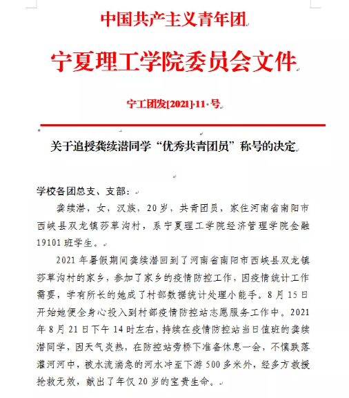2021年8月24日，被共青团宁夏理工学院委员会追授为”优秀共青团员”称号。
