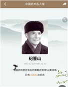 纪晋山