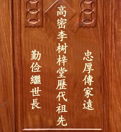 高密李树梓堂历代祖先