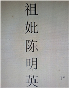 祖妣陈明英