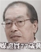 盐山纪生