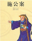 施公案作者