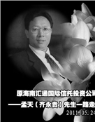 齐永贵（孟天）