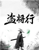 盗将行