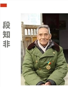 段知非王保珍