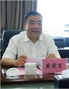 黄荣定