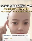 抗癌网红“森淼”