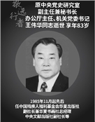 原中央党史研究室副主任兼秘书长、办公厅主任、机关党委书记王伟华