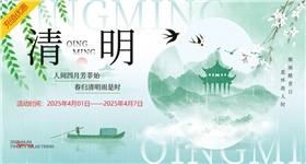 文明祭祀，温心清明，又是一年清明时。