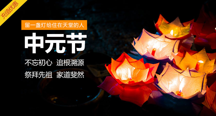 中元节