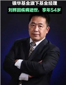 银华基金经理刘辉