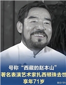 西藏著名表演艺术家扎西顿珠