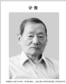 我国著名心胸外科学家、医学教育家、上海交通大学医学院附属仁济医院资深专家朱洪生