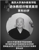 南京大学海外教育学院退休教授、原外国学者留学生研修部主任许惟贤