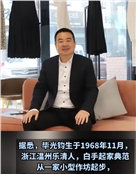 绍兴金点子纺织科技有限公司董事长兼实际控制人毕光钧