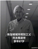 新加坡国际华语诗歌艺术节创始主席新加坡规划之父刘太格