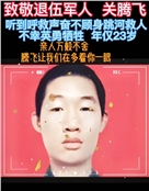 湖北孝感的退伍军人关腾飞