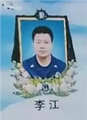 李江