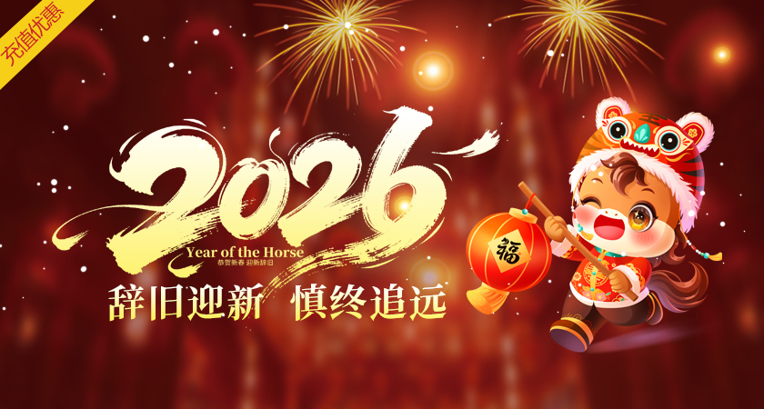 2025马年大吉，辞旧迎新,慎终追远。