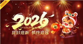 2026马年大吉，辞旧迎新,慎终追远。