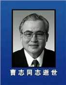 全国人大常委会原副委员长曹志