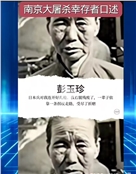 南京大屠杀幸存者彭玉珍