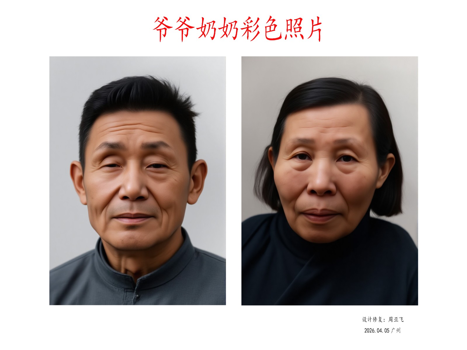 爷爷奶奶珍贵的影像。