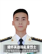 海军航空兵某部上尉军官烈士操礼豪