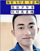 海军飞行员烈士王忠晖