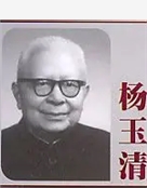 杨玉清
