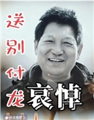付龙