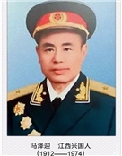 中华人民共和国开国少将、革命烈士马泽迎