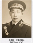 王才贵