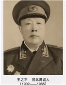 中华人民共和国开国少将王之平