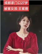 成都女子家门口遇害案被害人王紫雅