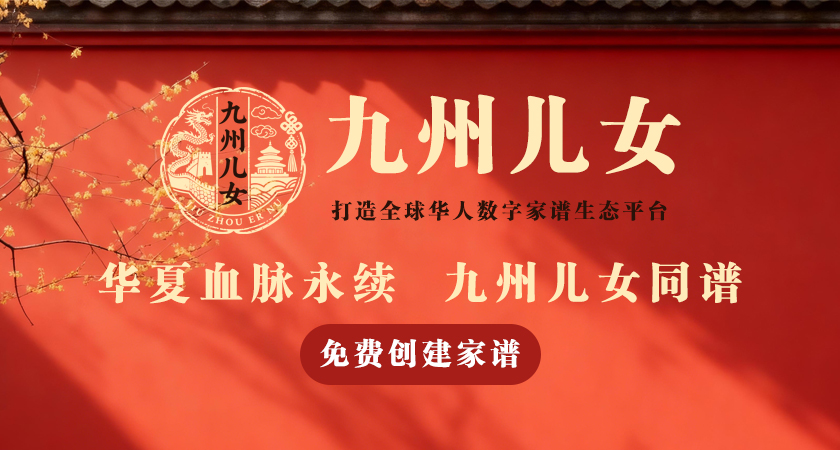 九州儿女家谱