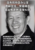 原国务院特区办公室副主任、党组成员赵云栋