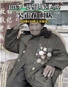 云南保山的抗战老兵吴正春