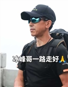 沈阳户外大咖冰峰
