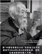原中国空军第五大队空军战士杜开哲