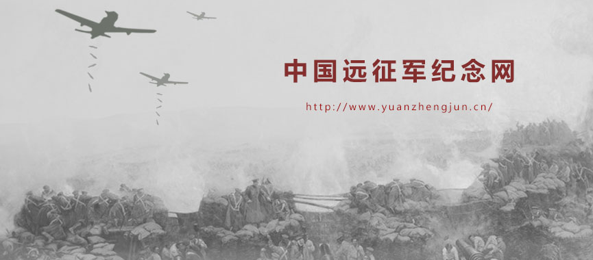 中国远征纪念网
